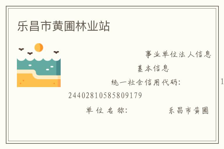 樂昌市黃圃林業(yè)站