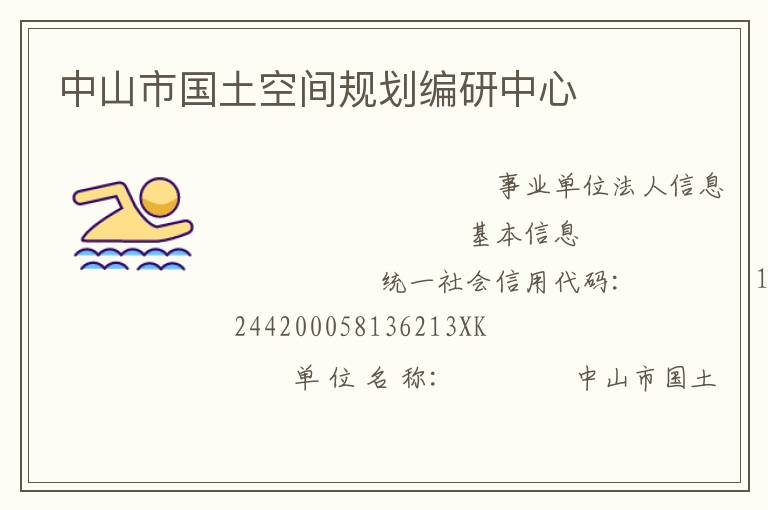中山市國土空間規劃編研中心