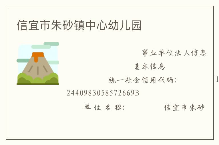 信宜市朱砂鎮中心幼兒園