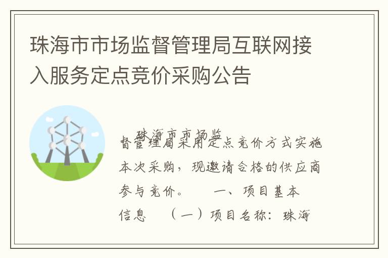 珠海市市場監督管理局互聯網接入服務定點競價采購公告