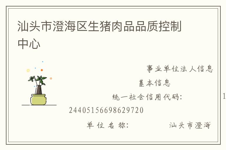 汕頭市澄海區生豬肉品品質控制中心
