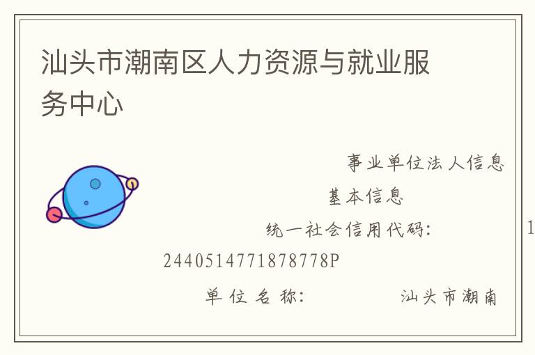 汕頭市潮南區人力資源與就業服務中心