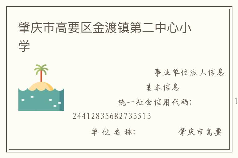 肇慶市高要區金渡鎮第二中心小學