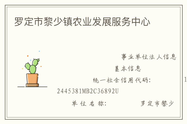 羅定市黎少鎮農業發展服務中心