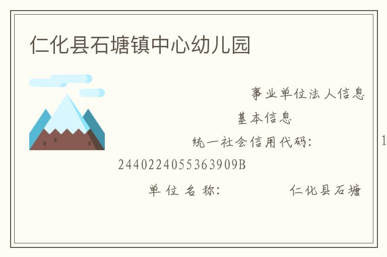 仁化縣石塘鎮中心幼兒園