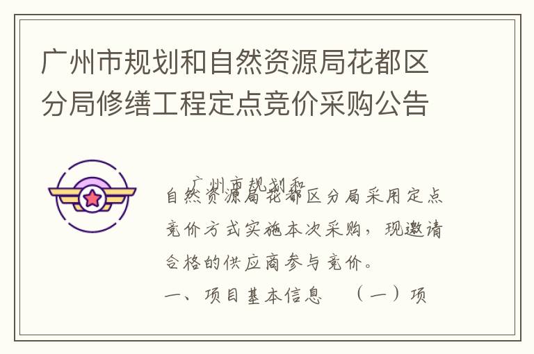 廣州市規劃和自然資源局花都區分局修繕工程定點競價采購公告