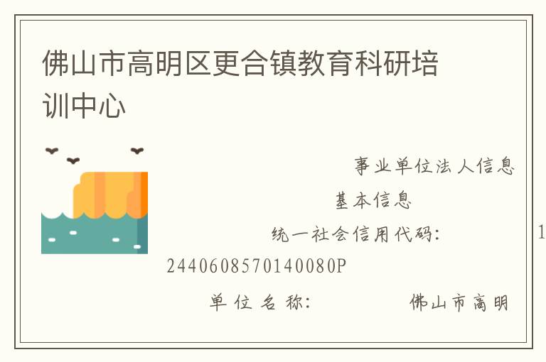 佛山市高明區更合鎮教育科研培訓中心