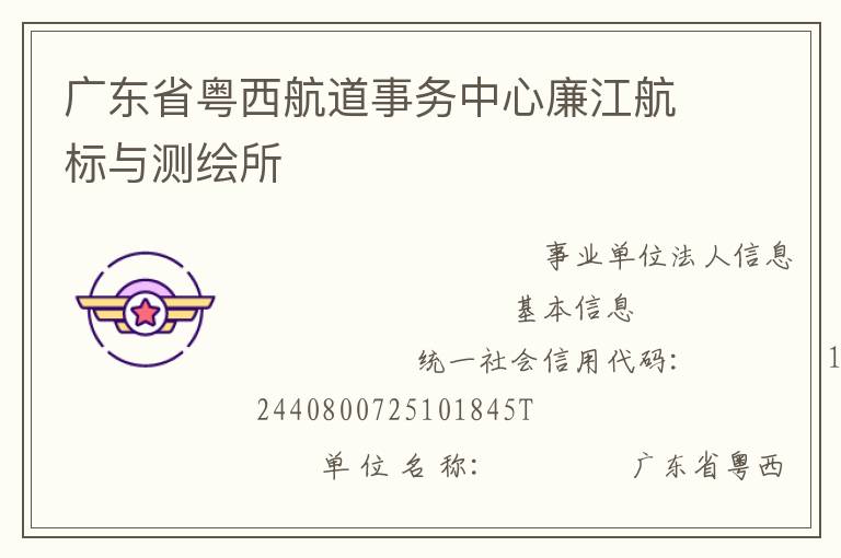 廣東省粵西航道事務中心廉江航標與測繪所