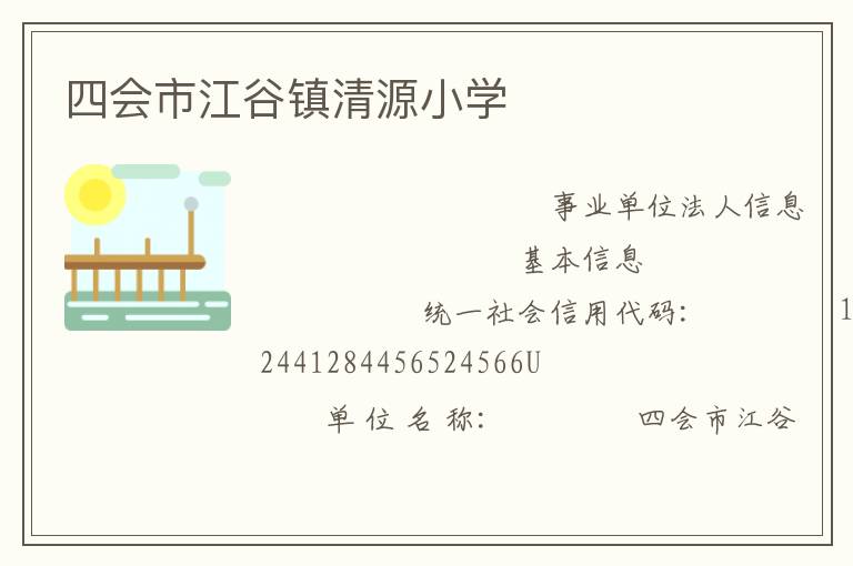 四會市江谷鎮(zhèn)清源小學
