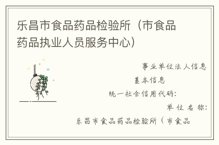 樂昌市食品藥品檢驗所（市食品藥品執業人員服務中心）