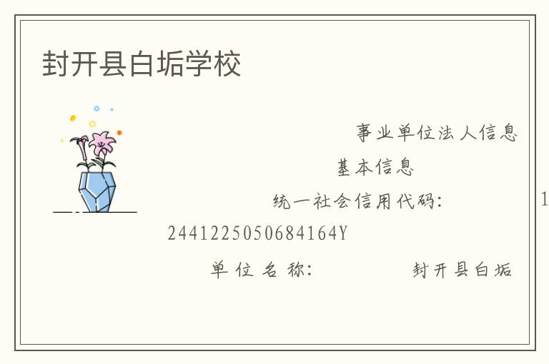 封開縣白垢學校