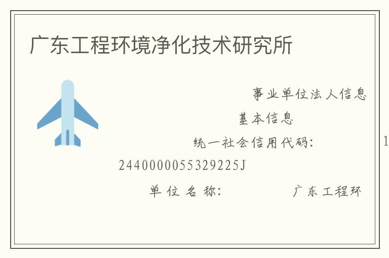 廣東工程環境凈化技術研究所