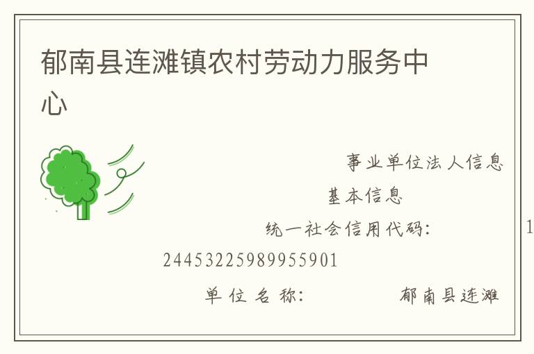 郁南縣連灘鎮農村勞動力服務中心