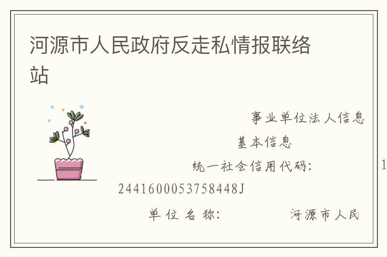 河源市人民政府反走私情報聯(lián)絡(luò)站