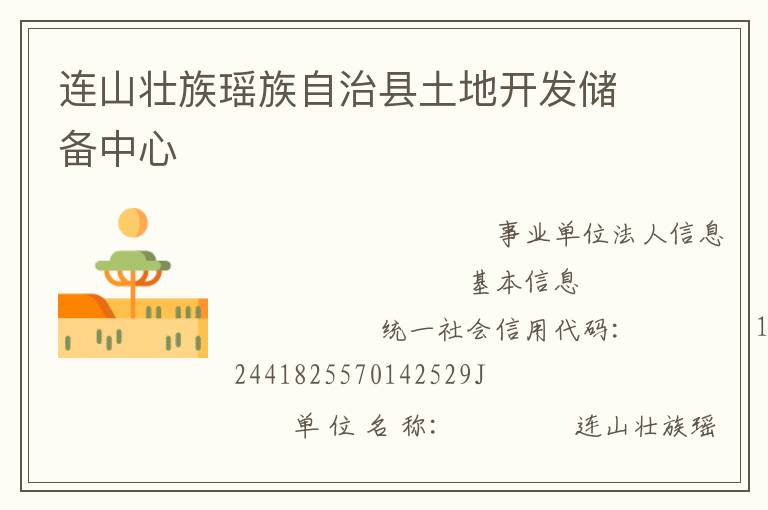 連山壯族瑤族自治縣土地開發儲備中心