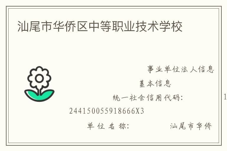 汕尾市華僑區中等職業技術學校