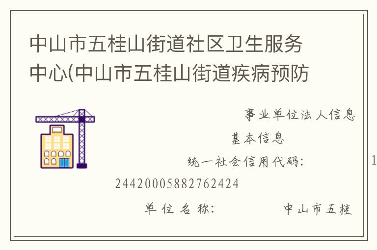 中山市五桂山街道社區衛生服務中心(中山市五桂山街道疾病預防控制中心、中山市五桂山街道婦幼保健計劃生育服務中心)