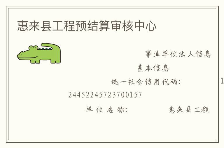 惠來縣工程預結算審核中心