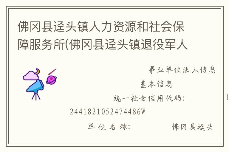 佛岡縣逕頭鎮人力資源和社會保障服務所(佛岡縣逕頭鎮退役軍人服務站)