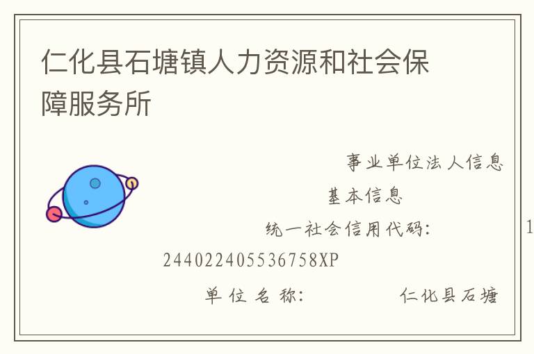 仁化縣石塘鎮人力資源和社會保障服務所