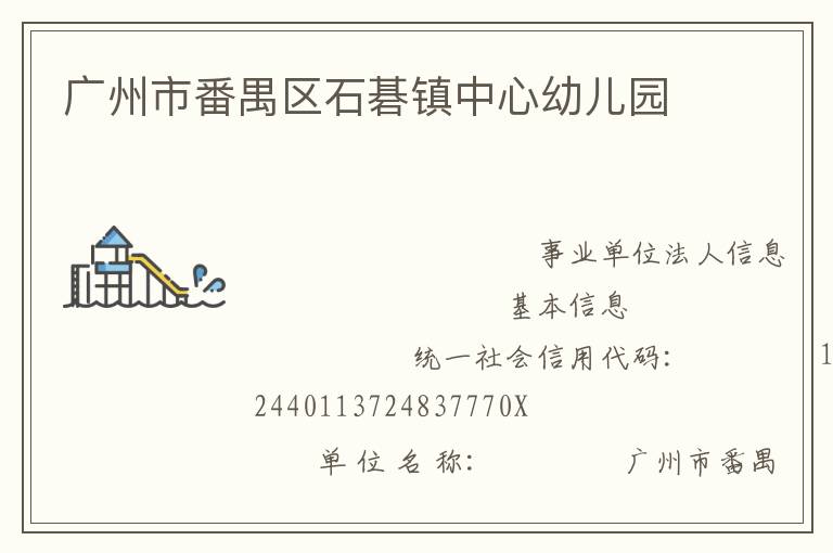 廣州市番禺區石碁鎮中心幼兒園