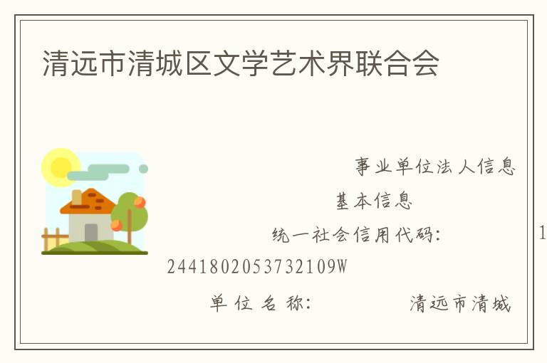 清遠(yuǎn)市清城區(qū)文學(xué)藝術(shù)界聯(lián)合會(huì)