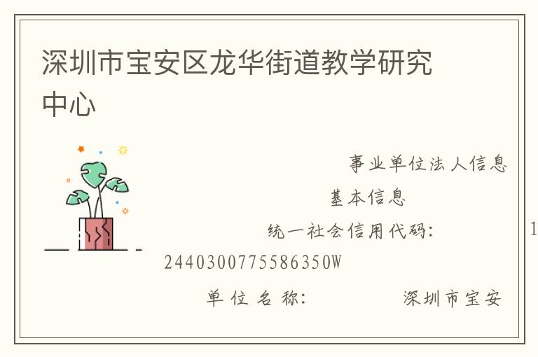 深圳市寶安區龍華街道教學研究中心