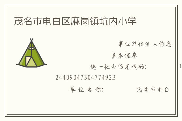 茂名市電白區(qū)麻崗鎮(zhèn)坑內小學