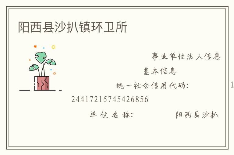 陽西縣沙扒鎮環衛所