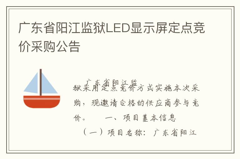 廣東省陽江監獄LED顯示屏定點競價采購公告