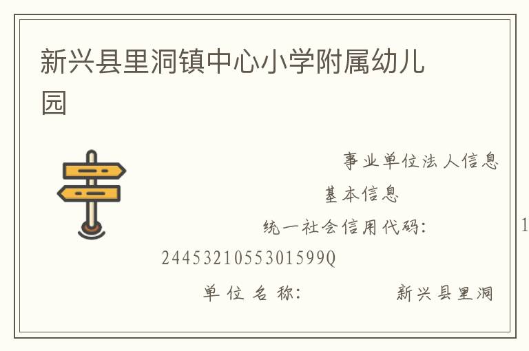 新興縣里洞鎮中心小學附屬幼兒園