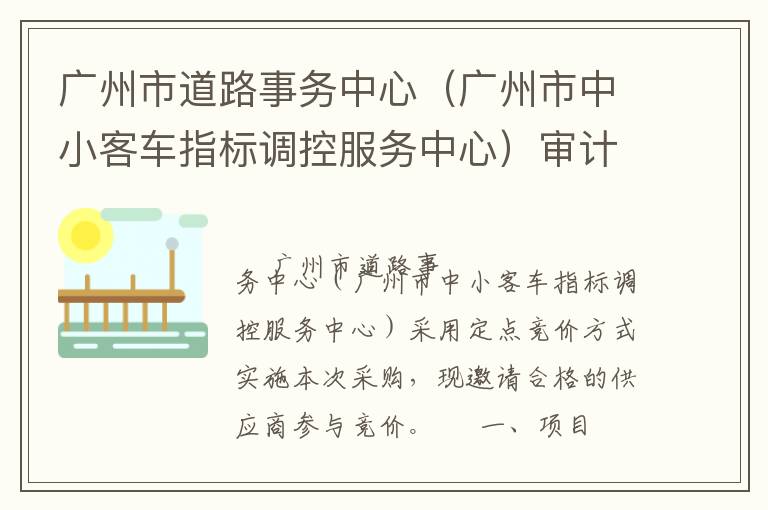 廣州市道路事務中心（廣州市中小客車指標調控服務中心）審計服務定點競價采購公告