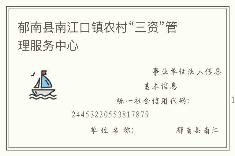 郁南縣南江口鎮農村“三資”管理服務中心