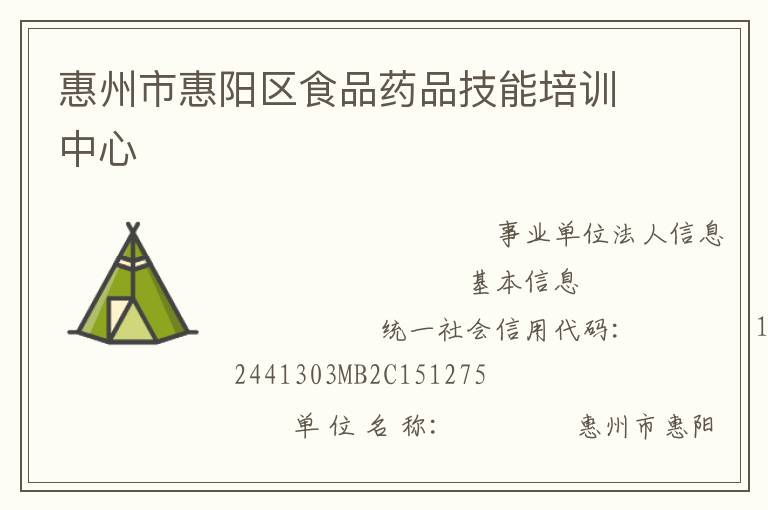 惠州市惠陽區(qū)食品藥品技能培訓中心
