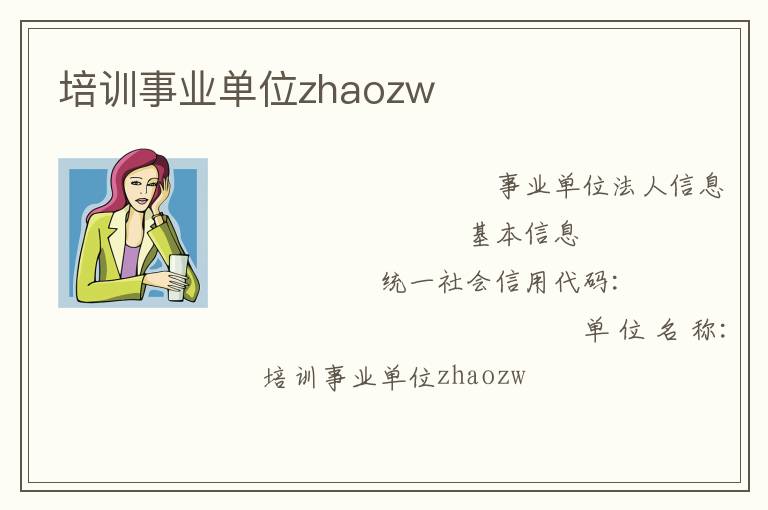 培訓事業單位zhaozw