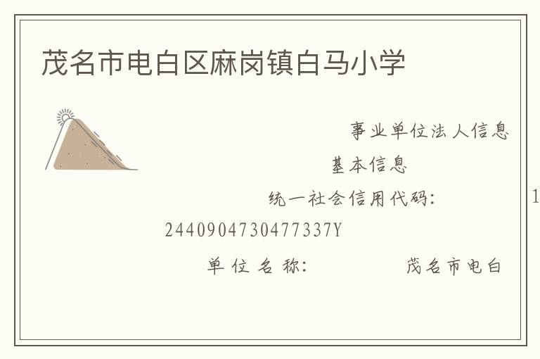 茂名市電白區麻崗鎮白馬小學