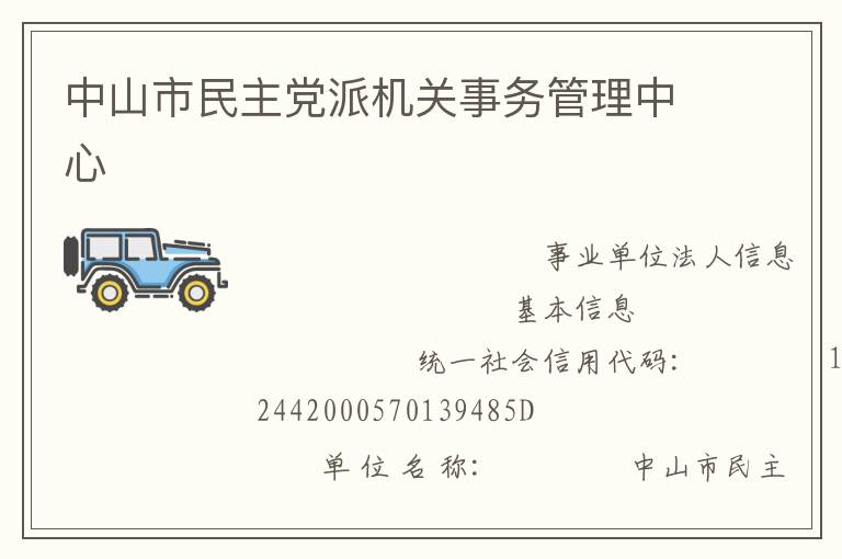 中山市民主黨派機關事務管理中心