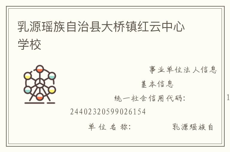 乳源瑤族自治縣大橋鎮紅云中心學校