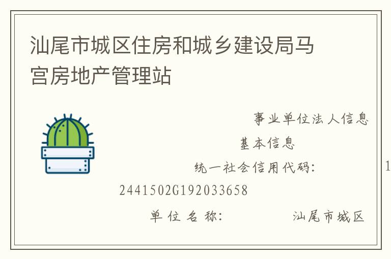 汕尾市城區住房和城鄉建設局馬宮房地產管理站