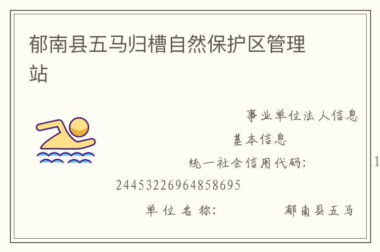 郁南縣五馬歸槽自然保護區管理站