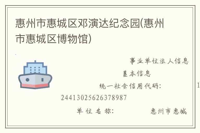 惠州市惠城區(qū)鄧演達(dá)紀(jì)念園(惠州市惠城區(qū)博物館)