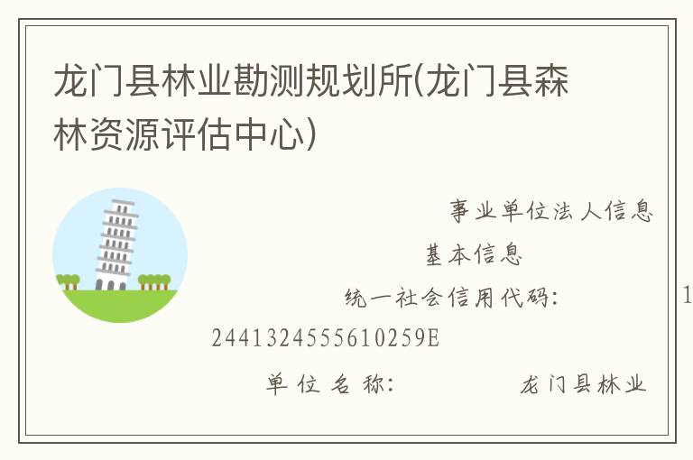 龍門縣林業勘測規劃所(龍門縣森林資源評估中心)