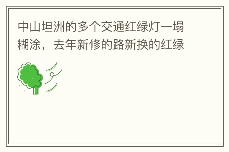 中山坦洲的多個交通紅綠燈一塌糊涂，去年新修的路新換的紅綠燈沒用半年都壞了不用（比如坦神南路交嘉聯路紅綠燈，坦神北路交環洲北路），現在就已經全部變成臨時的紅綠燈在指揮交通了，經常壞又不人性化。環洲南路轉