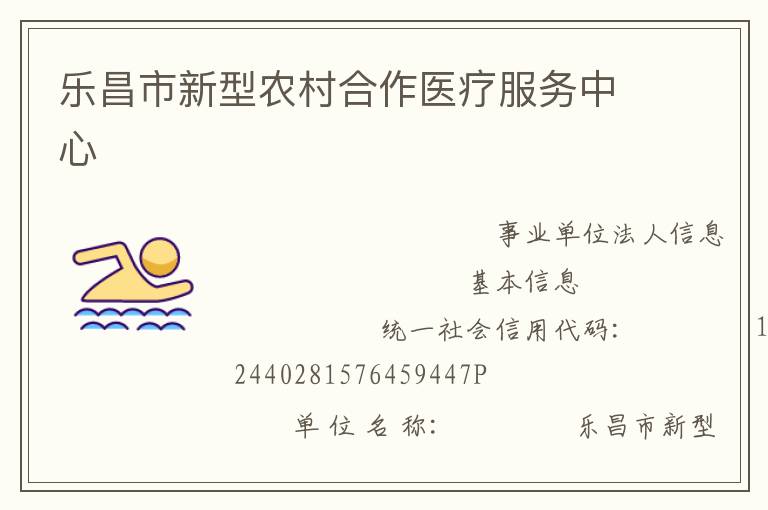 樂昌市新型農村合作醫療服務中心