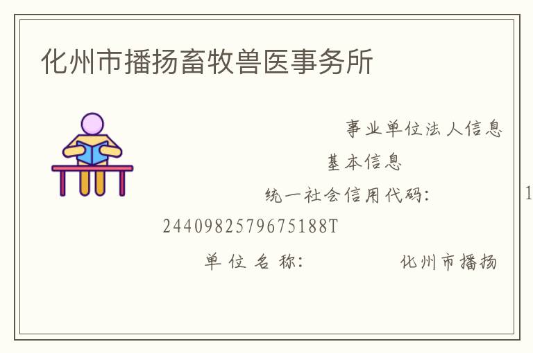 化州市播揚畜牧獸醫事務所