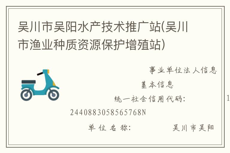 吳川市吳陽水產技術推廣站(吳川市漁業種質資源保護增殖站)