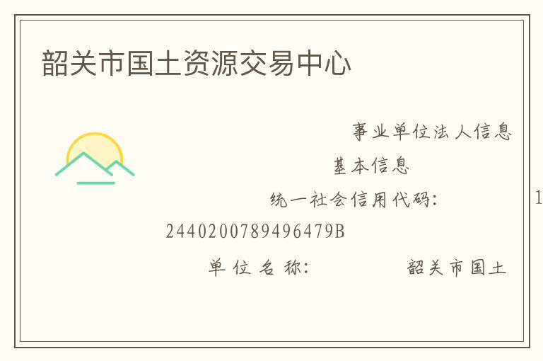 韶關市國土資源交易中心