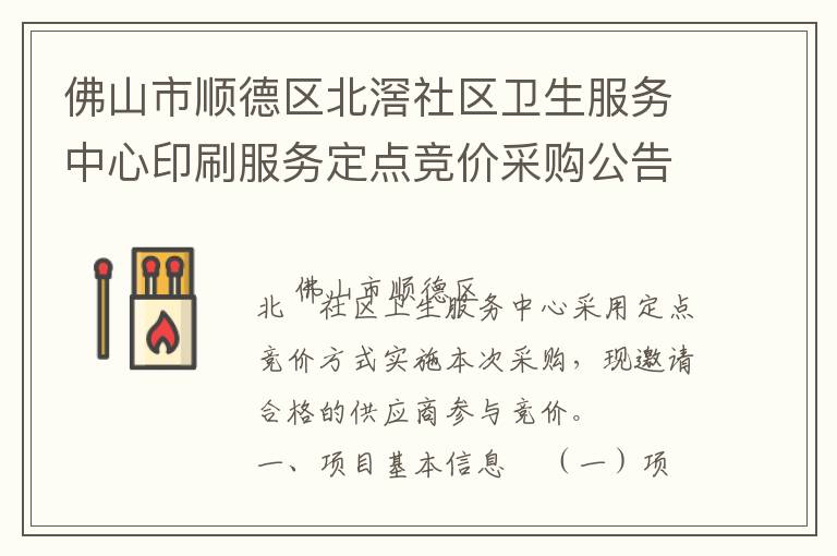 佛山市順德區北滘社區衛生服務中心印刷服務定點競價采購公告