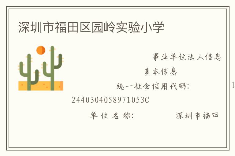 深圳市福田區園嶺實驗小學