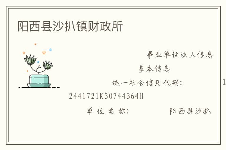 陽西縣沙扒鎮財政所